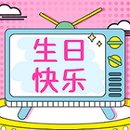 祝2月水瓶座&雙魚座壽星生日快樂！