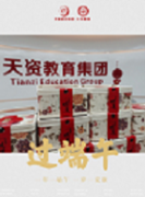 端午佳節(jié) | 天資教育帶著福利來啦！很“粽”要！